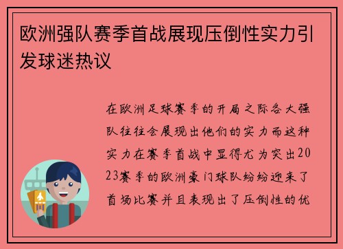 欧洲强队赛季首战展现压倒性实力引发球迷热议