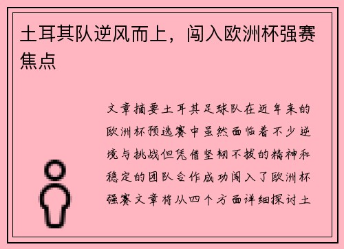 土耳其队逆风而上，闯入欧洲杯强赛焦点