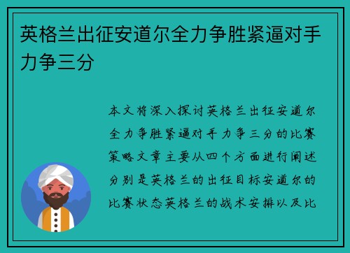 英格兰出征安道尔全力争胜紧逼对手力争三分