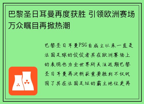 巴黎圣日耳曼再度获胜 引领欧洲赛场万众瞩目再掀热潮