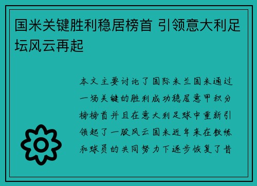 国米关键胜利稳居榜首 引领意大利足坛风云再起