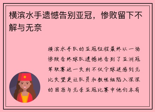 横滨水手遗憾告别亚冠，惨败留下不解与无奈