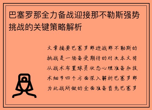 巴塞罗那全力备战迎接那不勒斯强势挑战的关键策略解析