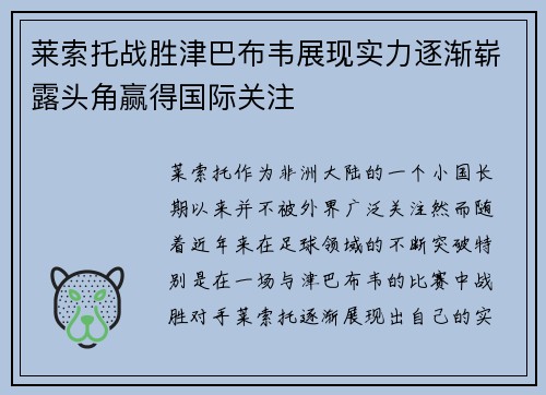 莱索托战胜津巴布韦展现实力逐渐崭露头角赢得国际关注