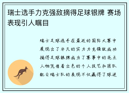瑞士选手力克强敌摘得足球银牌 赛场表现引人瞩目