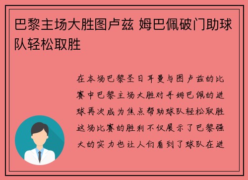 巴黎主场大胜图卢兹 姆巴佩破门助球队轻松取胜