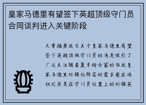 皇家马德里有望签下英超顶级守门员合同谈判进入关键阶段