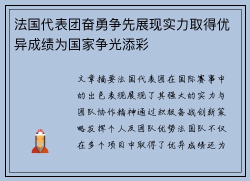 法国代表团奋勇争先展现实力取得优异成绩为国家争光添彩