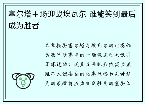 塞尔塔主场迎战埃瓦尔 谁能笑到最后成为胜者