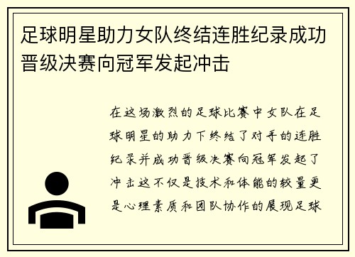 足球明星助力女队终结连胜纪录成功晋级决赛向冠军发起冲击