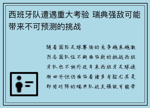 西班牙队遭遇重大考验 瑞典强敌可能带来不可预测的挑战