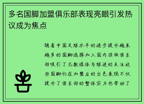 多名国脚加盟俱乐部表现亮眼引发热议成为焦点