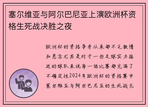 塞尔维亚与阿尔巴尼亚上演欧洲杯资格生死战决胜之夜