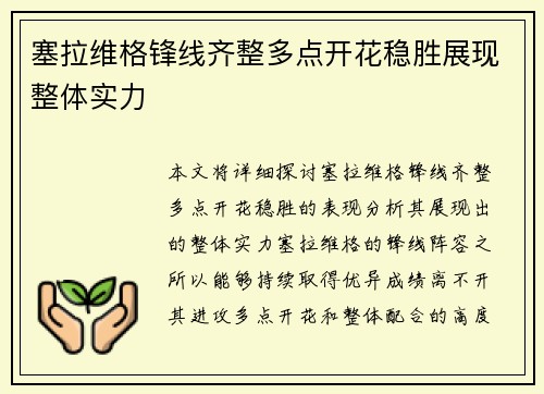 塞拉维格锋线齐整多点开花稳胜展现整体实力