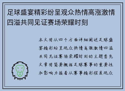足球盛宴精彩纷呈观众热情高涨激情四溢共同见证赛场荣耀时刻