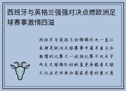 西班牙与英格兰强强对决点燃欧洲足球赛事激情四溢