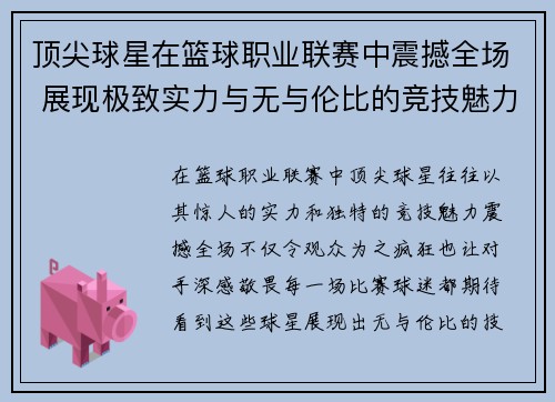 顶尖球星在篮球职业联赛中震撼全场 展现极致实力与无与伦比的竞技魅力