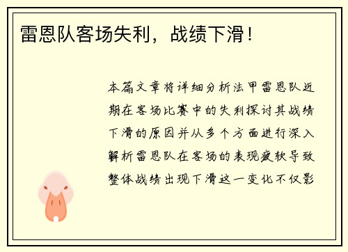 雷恩队客场失利，战绩下滑！