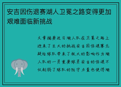 安吉因伤退赛湖人卫冕之路变得更加艰难面临新挑战