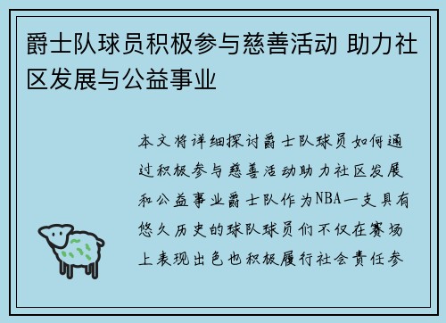 爵士队球员积极参与慈善活动 助力社区发展与公益事业