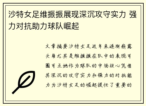 沙特女足维振振展现深沉攻守实力 强力对抗助力球队崛起