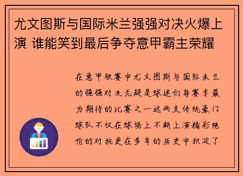 尤文图斯与国际米兰强强对决火爆上演 谁能笑到最后争夺意甲霸主荣耀