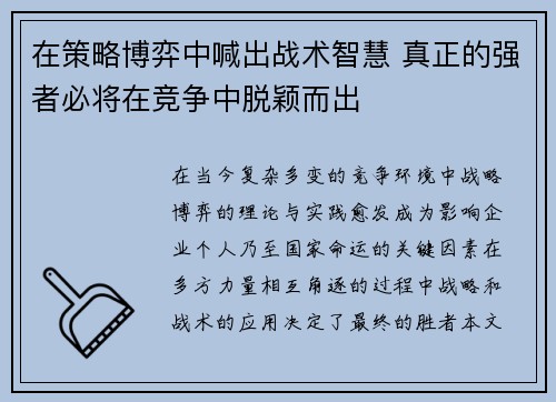 在策略博弈中喊出战术智慧 真正的强者必将在竞争中脱颖而出