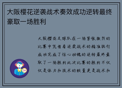 大阪樱花逆袭战术奏效成功逆转最终豪取一场胜利
