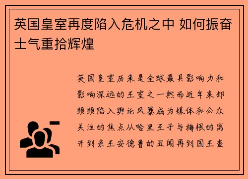 英国皇室再度陷入危机之中 如何振奋士气重拾辉煌