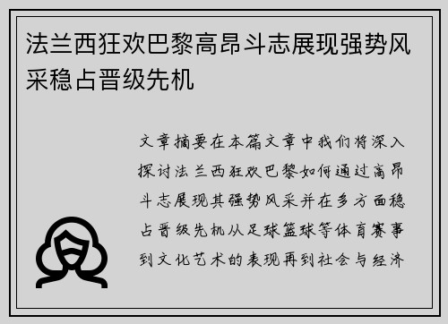 法兰西狂欢巴黎高昂斗志展现强势风采稳占晋级先机