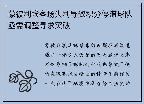 蒙彼利埃客场失利导致积分停滞球队亟需调整寻求突破