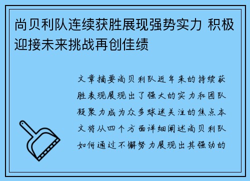 尚贝利队连续获胜展现强势实力 积极迎接未来挑战再创佳绩