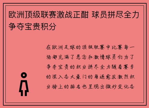 欧洲顶级联赛激战正酣 球员拼尽全力争夺宝贵积分
