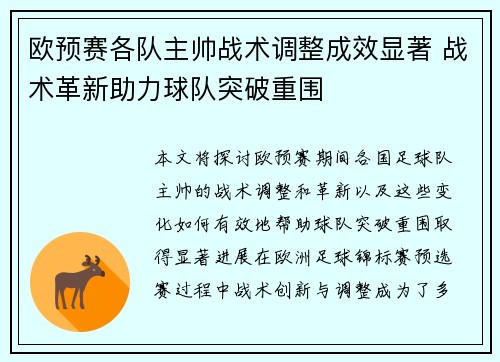 欧预赛各队主帅战术调整成效显著 战术革新助力球队突破重围