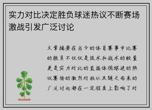 实力对比决定胜负球迷热议不断赛场激战引发广泛讨论
