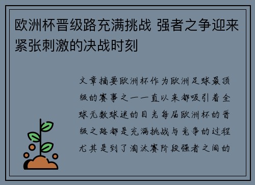 欧洲杯晋级路充满挑战 强者之争迎来紧张刺激的决战时刻