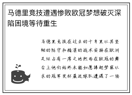马德里竞技遭遇惨败欧冠梦想破灭深陷困境等待重生