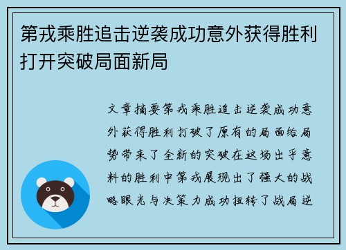 第戎乘胜追击逆袭成功意外获得胜利打开突破局面新局