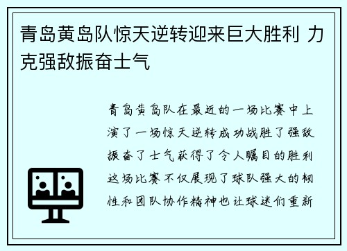 青岛黄岛队惊天逆转迎来巨大胜利 力克强敌振奋士气