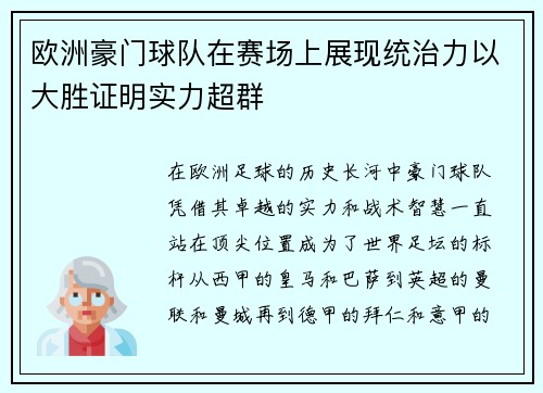 欧洲豪门球队在赛场上展现统治力以大胜证明实力超群
