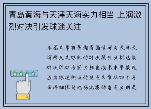 青岛黄海与天津天海实力相当 上演激烈对决引发球迷关注