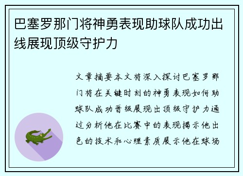 巴塞罗那门将神勇表现助球队成功出线展现顶级守护力