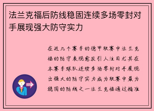 法兰克福后防线稳固连续多场零封对手展现强大防守实力