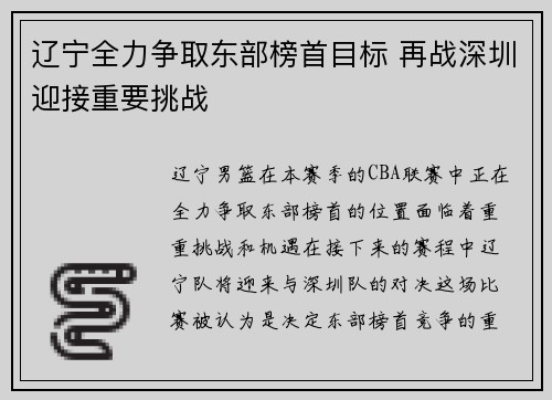 辽宁全力争取东部榜首目标 再战深圳迎接重要挑战