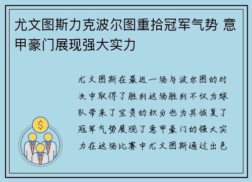 尤文图斯力克波尔图重拾冠军气势 意甲豪门展现强大实力
