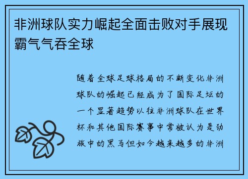 非洲球队实力崛起全面击败对手展现霸气气吞全球