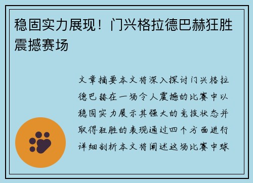 稳固实力展现！门兴格拉德巴赫狂胜震撼赛场