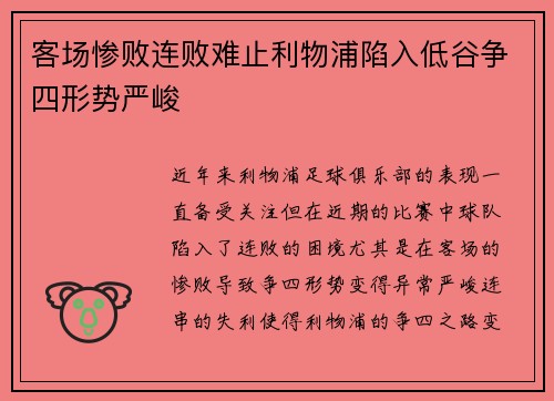 客场惨败连败难止利物浦陷入低谷争四形势严峻