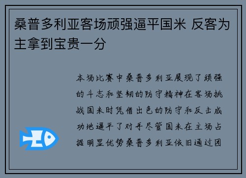 桑普多利亚客场顽强逼平国米 反客为主拿到宝贵一分