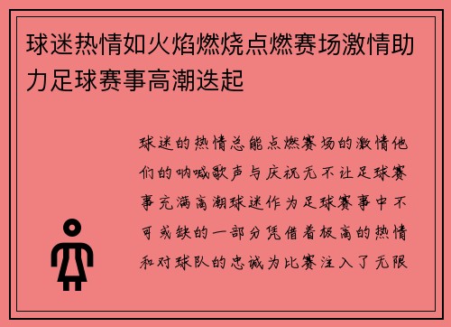 球迷热情如火焰燃烧点燃赛场激情助力足球赛事高潮迭起